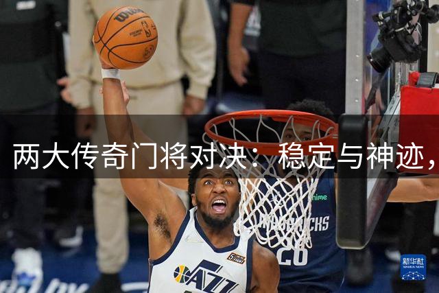 两大传奇门将对决：稳定与神迹，谁才是国足历史最佳？