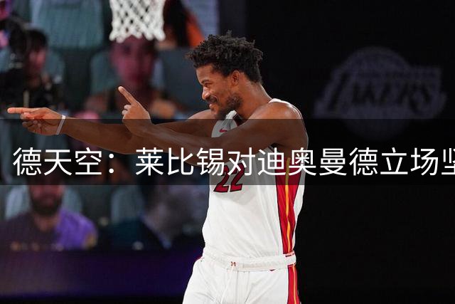 德天空：莱比锡对迪奥曼德立场坚决，拒绝了皇马1亿欧元的报价