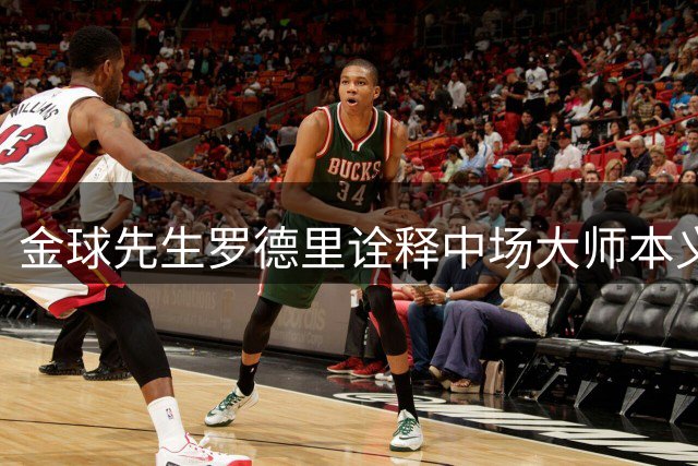 金球先生罗德里诠释中场大师本义 西班牙团队足球完胜阿根廷个人英雄主义